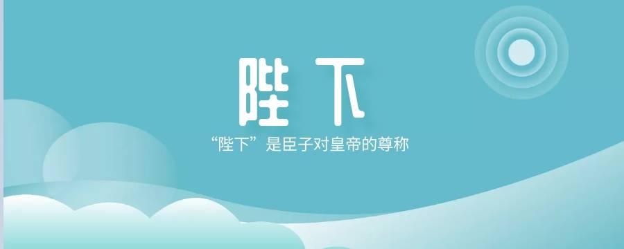 为什么把皇上称为陛下