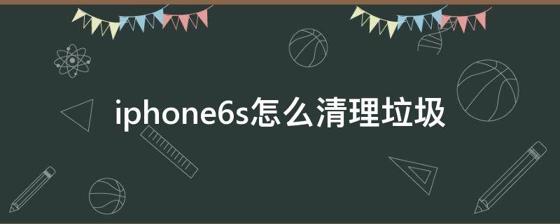 iphone6s怎么清理垃圾