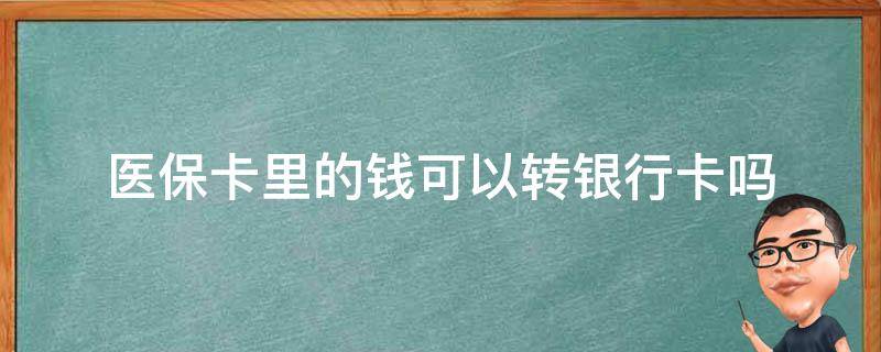 医保卡里的钱可以转银行卡吗