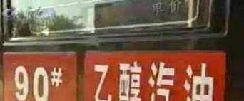 什么是乙醇汽油乙醇汽油和普通汽油有什么不同