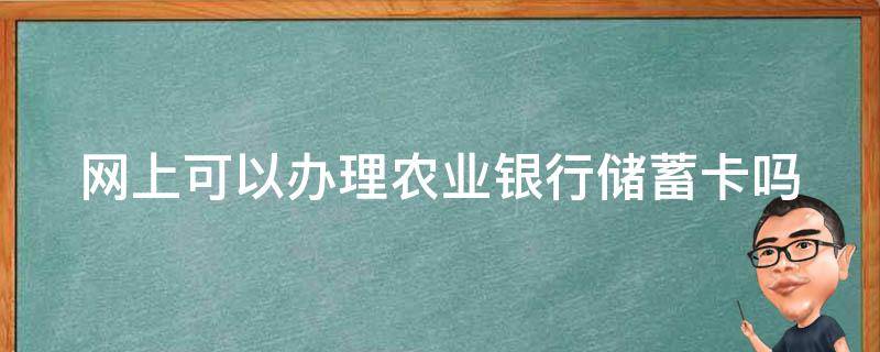 网上可以办理农业银行储蓄卡吗