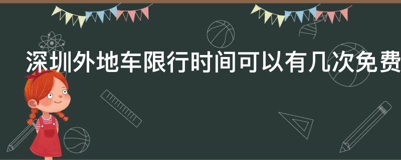 深圳外地车限行时间可以有几次免费的