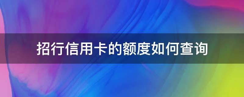 招行信用卡的额度如何查询