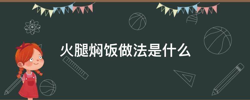 火腿焖饭做法是什么