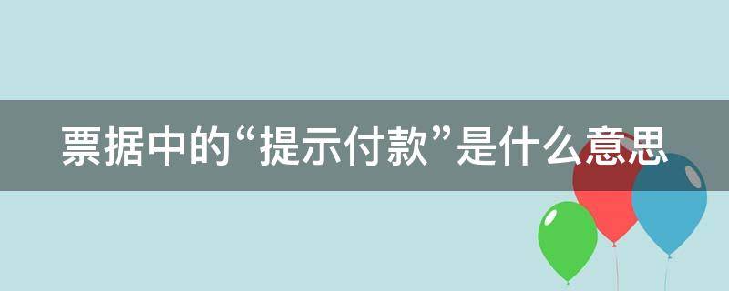 票据中的“提示付款”是什么意思