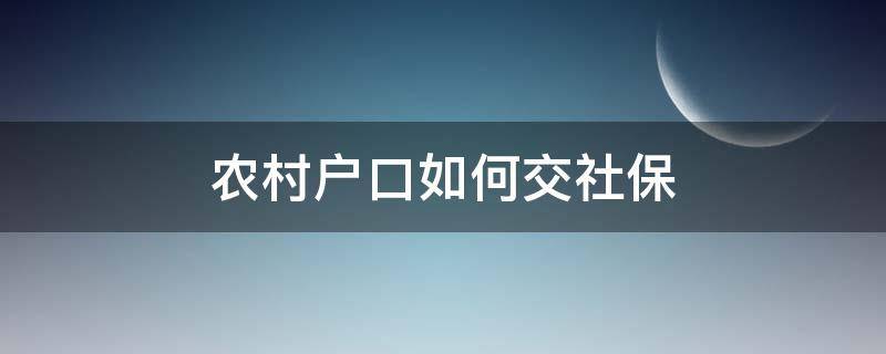 农村户口如何交社保