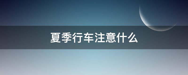 夏季行车注意什么