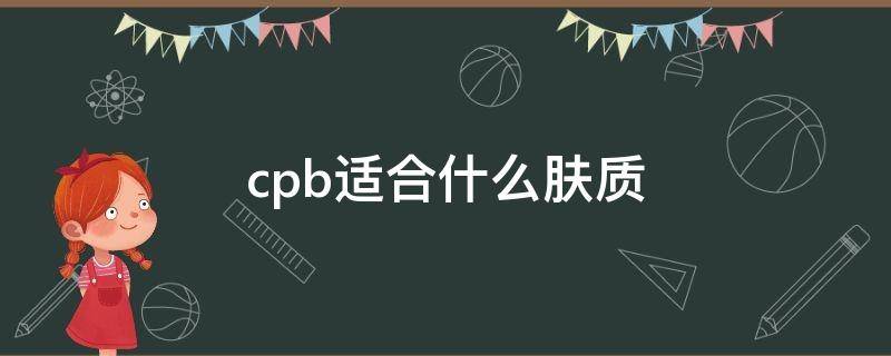 cpb适合什么肤质