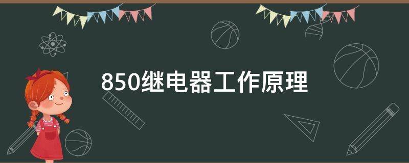 850继电器工作原理