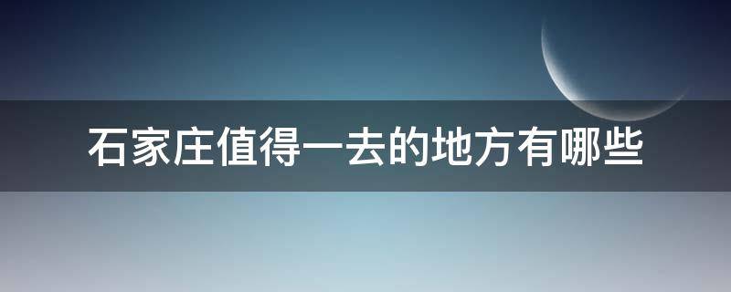 石家庄值得一去的地方有哪些