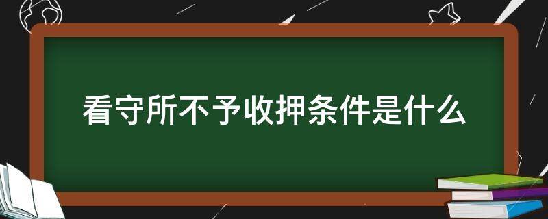 看守所不予收押条件是什么