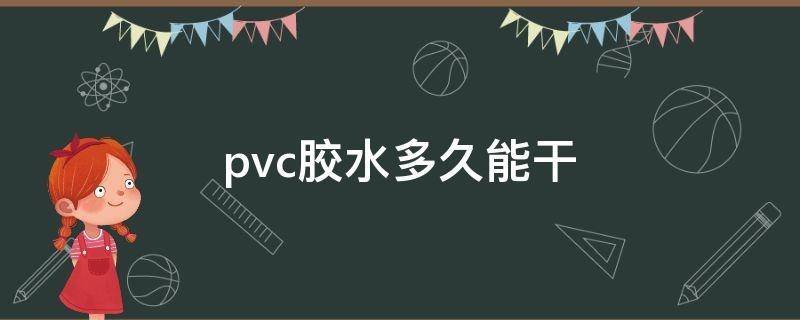 pvc胶水多久能干