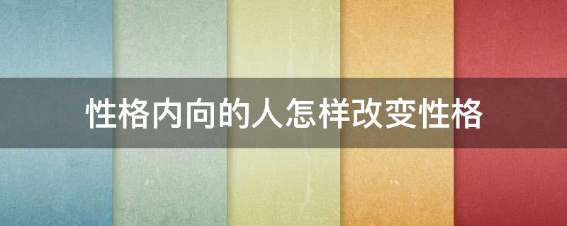 性格内向的人怎样改变性格