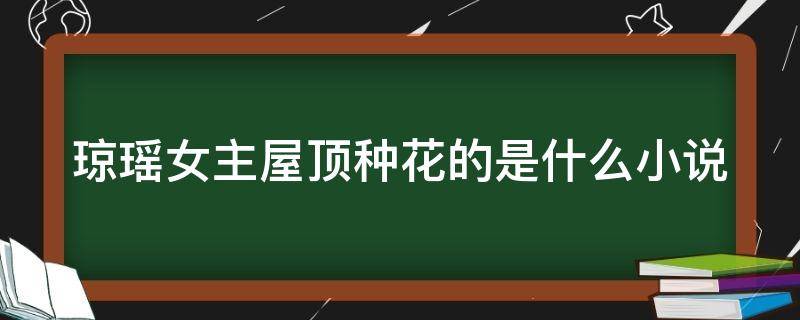 琼瑶女主屋顶种花的是什么小说