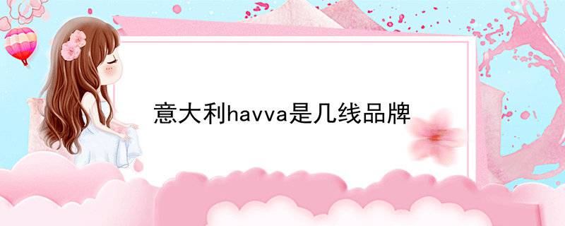 意大利havva是几线品牌