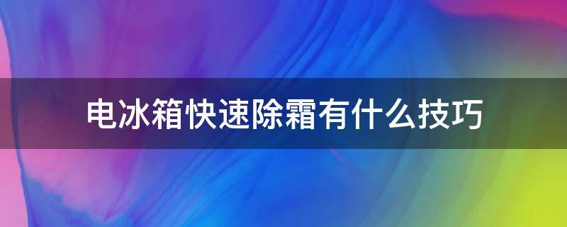 电冰箱快速除霜有什么技巧