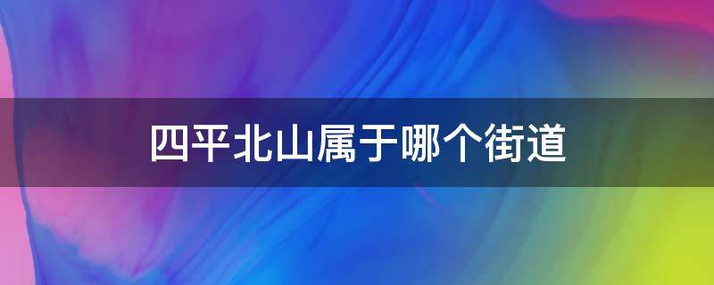 四平北山属于哪个街道