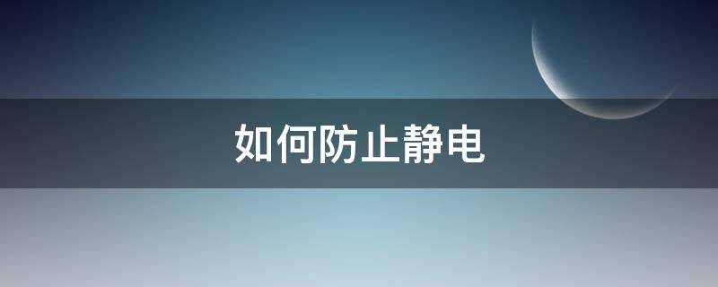 如何防止静电