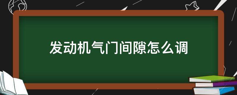 发动机气门间隙怎么调