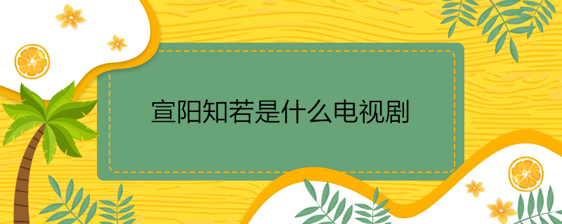 宣阳知若是什么电视剧