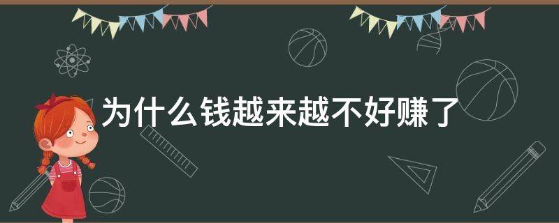 为什么钱越来越不好赚了