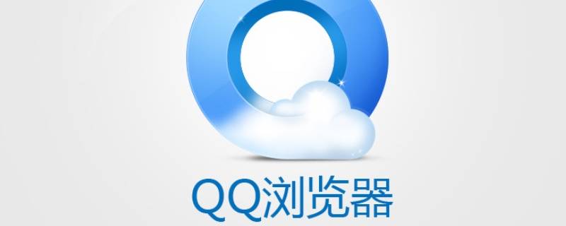 qq浏览器怎么填写表格