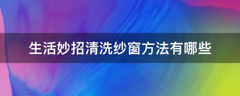 生活妙招清洗纱窗方法有哪些