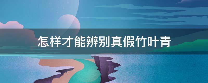 怎样才能辨别真假竹叶青-墨子百科 怎样才能辨别真假竹叶青