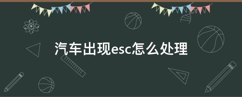 汽车出现esc怎么处理