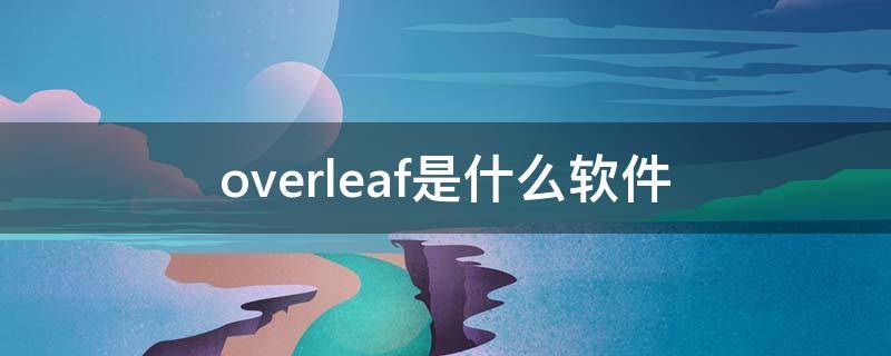 overleaf是什么软件-墨子百科 overleaf是什么软件