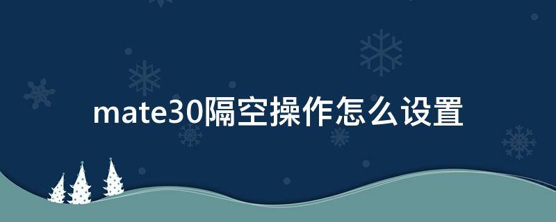 mate30隔空操作怎么设置