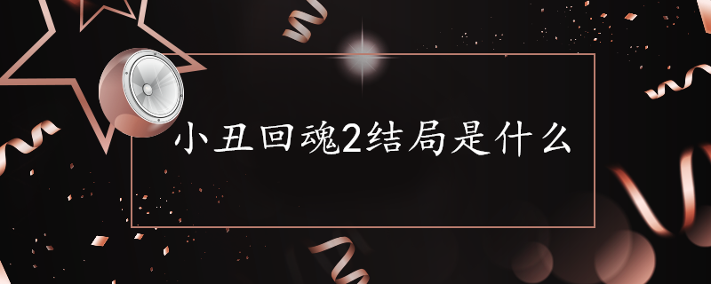 小丑回魂2结局是什么