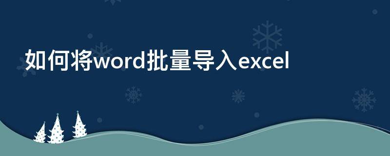 如何将word批量导入excel