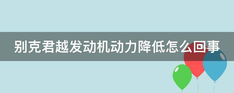 别克君越发动机动力降低怎么回事