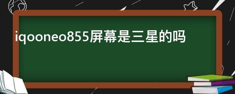 iqooneo855屏幕是三星的吗