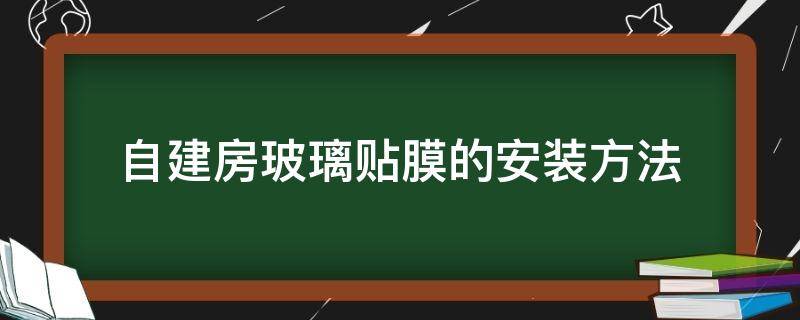 自建房玻璃贴膜的安装方法