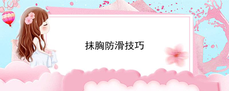 抹胸防滑技巧