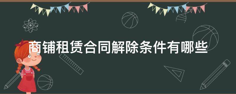 商铺租赁合同解除条件有哪些