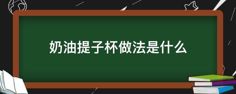 奶油提子杯做法是什么