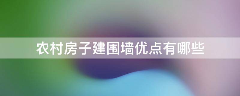 农村房子建围墙优点有哪些