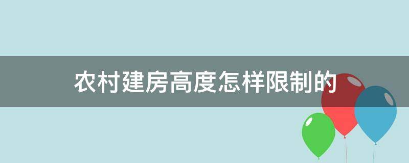 农村建房高度怎样限制的