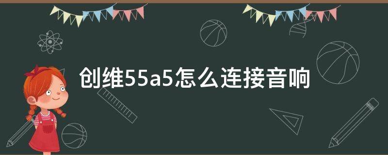 创维55a5怎么连接音响