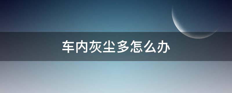 车内灰尘多怎么办