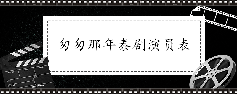 匆匆那年泰剧演员表