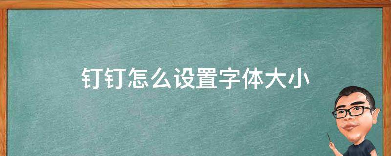 钉钉怎么设置字体大小