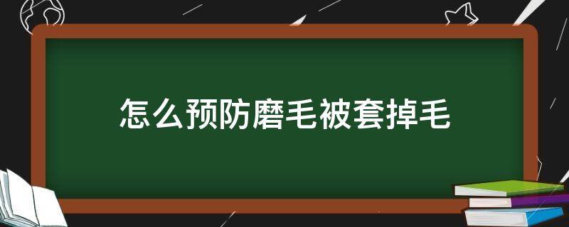 怎么预防磨毛被套掉毛