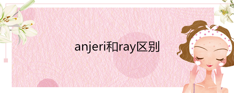 anjeri和ray区别