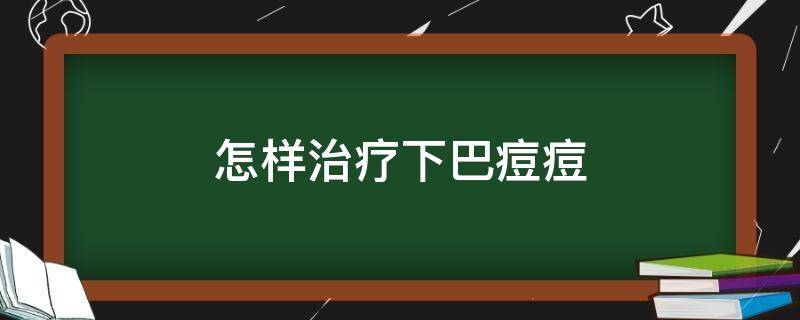 怎样治疗下巴痘痘