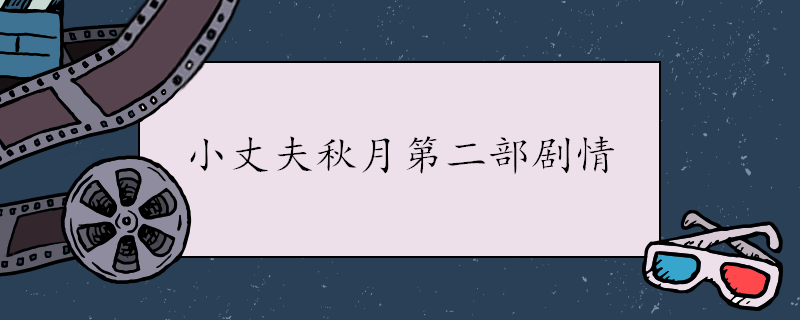 小丈夫秋月第二部剧情