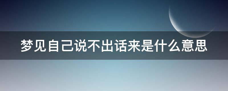 梦见自己说不出话来是什么意思